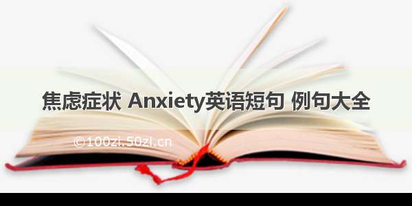 焦虑症状 Anxiety英语短句 例句大全