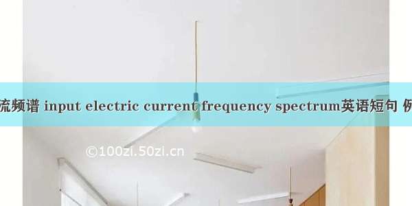 输入电流频谱 input electric current frequency spectrum英语短句 例句大全