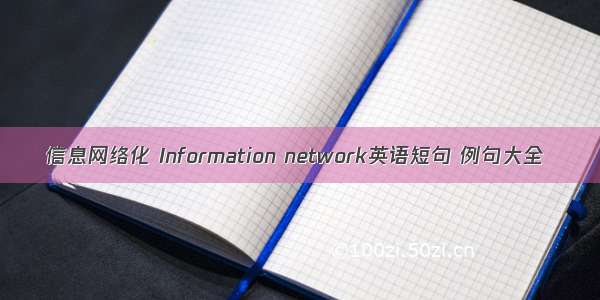 信息网络化 Information network英语短句 例句大全