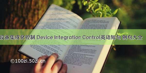 设备集成化控制 Device Integration Control英语短句 例句大全