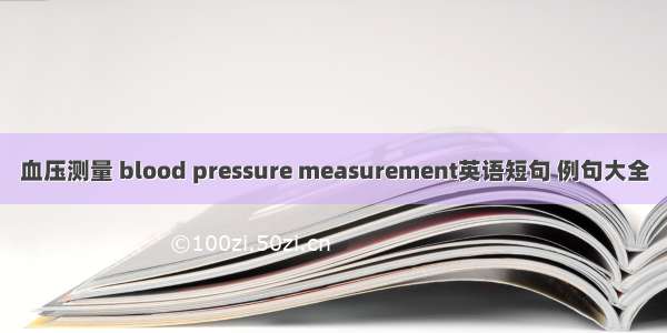 血压测量 blood pressure measurement英语短句 例句大全