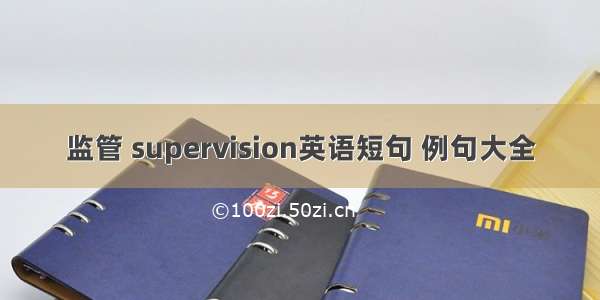 监管 supervision英语短句 例句大全