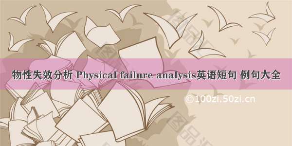 物性失效分析 Physical failure analysis英语短句 例句大全