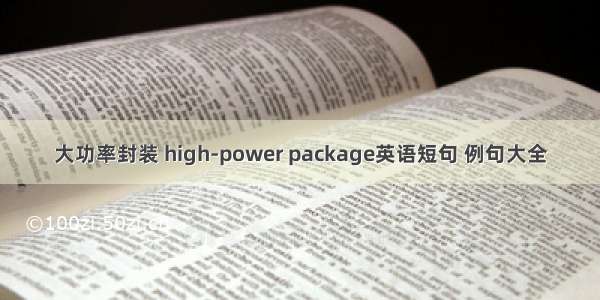 大功率封装 high-power package英语短句 例句大全