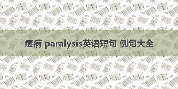 痿病 paralysis英语短句 例句大全