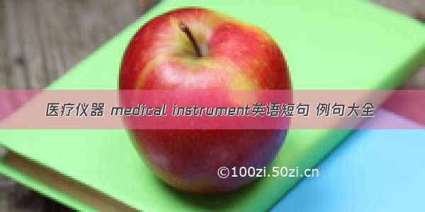 医疗仪器 medical instrument英语短句 例句大全