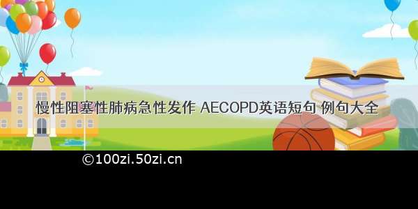 慢性阻塞性肺病急性发作 AECOPD英语短句 例句大全