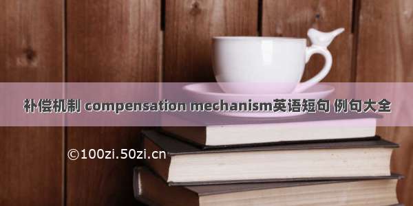 补偿机制 compensation mechanism英语短句 例句大全