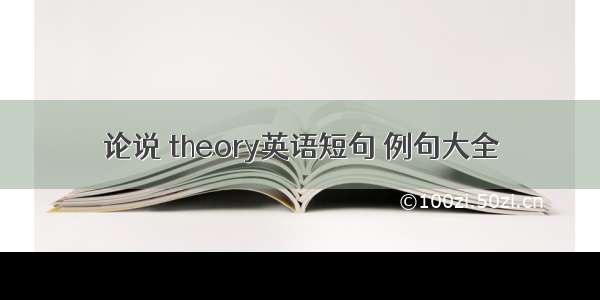 论说 theory英语短句 例句大全