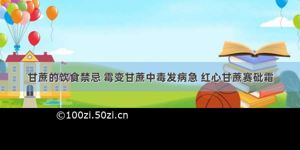 甘蔗的饮食禁忌 霉变甘蔗中毒发病急 红心甘蔗赛砒霜