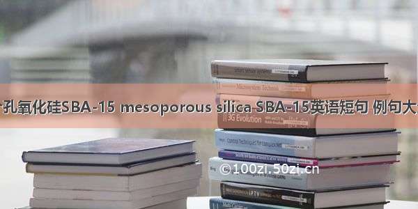 介孔氧化硅SBA-15 mesoporous silica SBA-15英语短句 例句大全