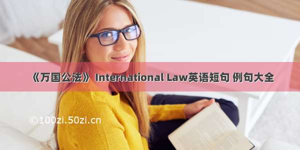 《万国公法》 International Law英语短句 例句大全