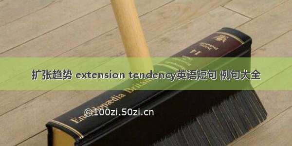 扩张趋势 extension tendency英语短句 例句大全