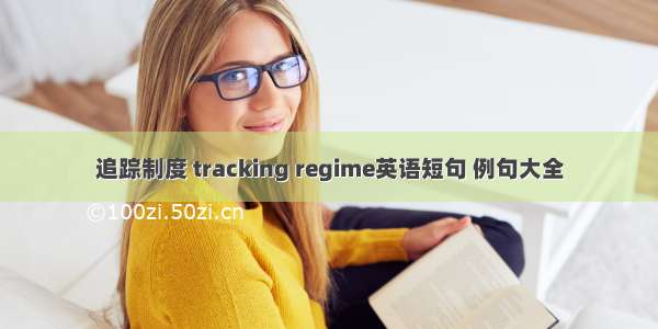 追踪制度 tracking regime英语短句 例句大全