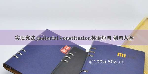 实质宪法 material constitution英语短句 例句大全