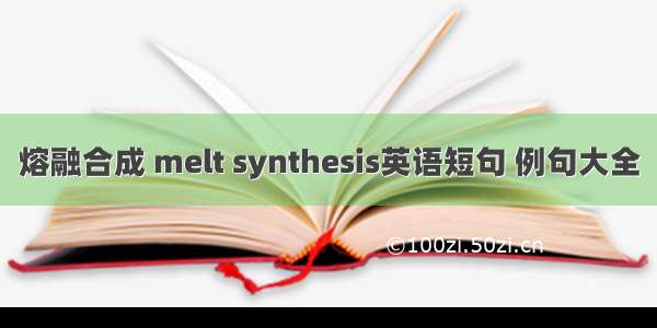 熔融合成 melt synthesis英语短句 例句大全