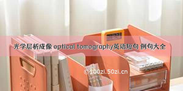 光学层析成像 optical tomography英语短句 例句大全