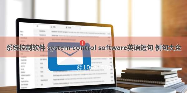 系统控制软件 system control software英语短句 例句大全