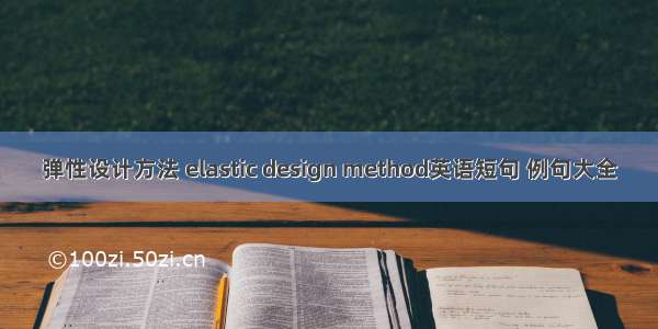 弹性设计方法 elastic design method英语短句 例句大全