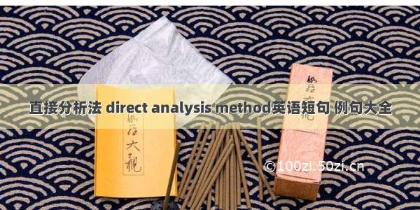 直接分析法 direct analysis method英语短句 例句大全