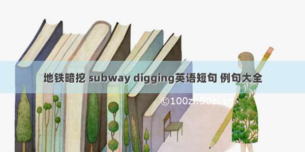 地铁暗挖 subway digging英语短句 例句大全