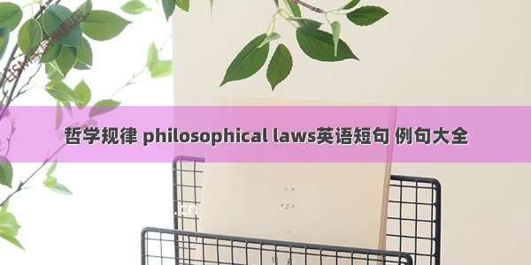 哲学规律 philosophical laws英语短句 例句大全