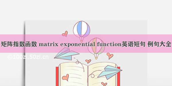 矩阵指数函数 matrix exponential function英语短句 例句大全