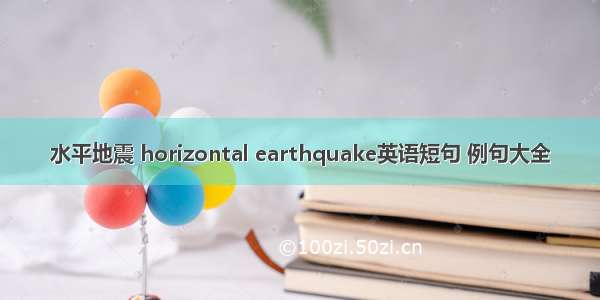 水平地震 horizontal earthquake英语短句 例句大全