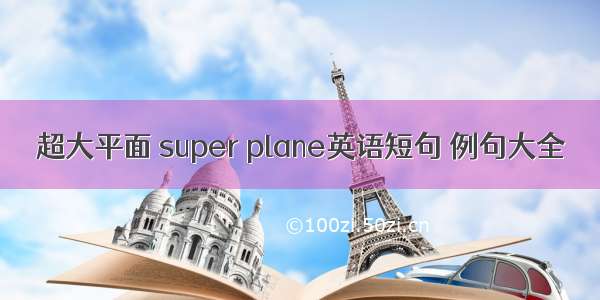 超大平面 super plane英语短句 例句大全