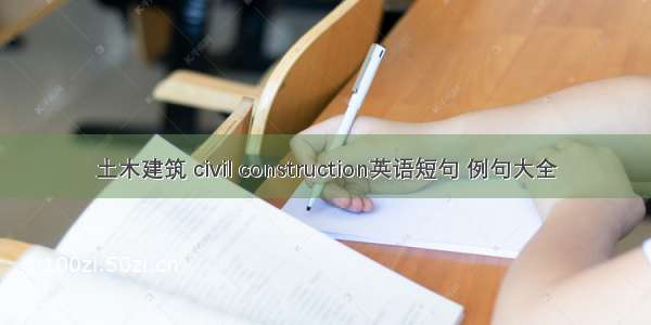 土木建筑 civil construction英语短句 例句大全