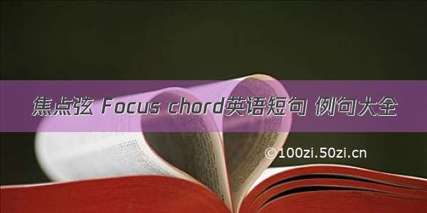 焦点弦 Focus chord英语短句 例句大全