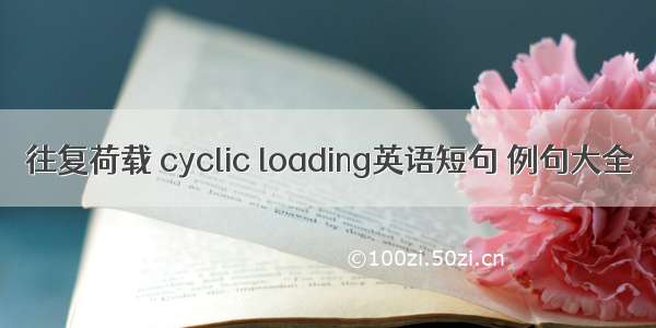 往复荷载 cyclic loading英语短句 例句大全