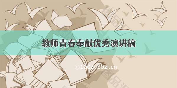 教师青春奉献优秀演讲稿