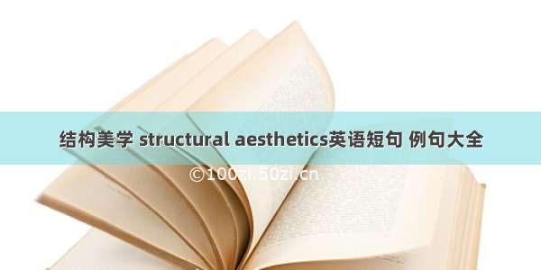 结构美学 structural aesthetics英语短句 例句大全