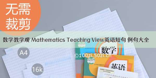 数学教学观 Mathematics Teaching View英语短句 例句大全