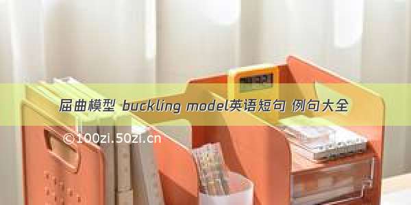 屈曲模型 buckling model英语短句 例句大全