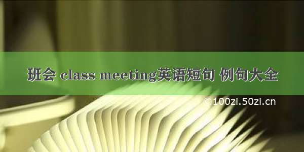 班会 class meeting英语短句 例句大全