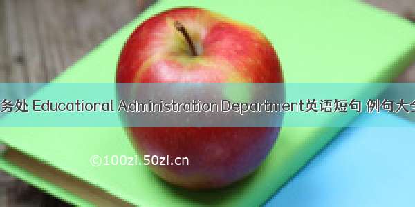 教务处 Educational Administration Department英语短句 例句大全