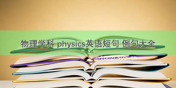 物理学科 physics英语短句 例句大全