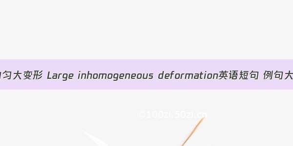 不均匀大变形 Large inhomogeneous deformation英语短句 例句大全