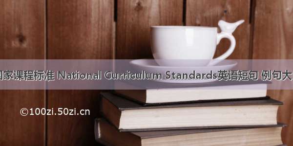 国家课程标准 National Curriculum Standards英语短句 例句大全