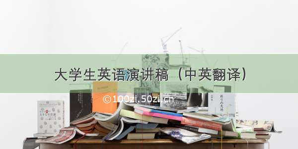 大学生英语演讲稿（中英翻译）