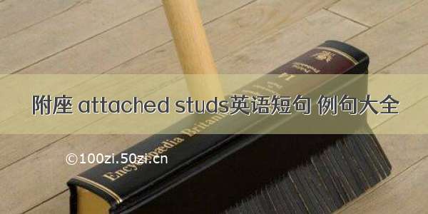 附座 attached studs英语短句 例句大全