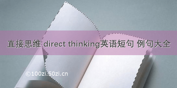 直接思维 direct thinking英语短句 例句大全