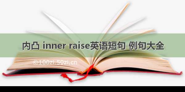 内凸 inner raise英语短句 例句大全