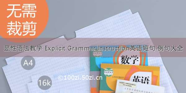 显性语法教学 Explicit Grammar Instruction英语短句 例句大全