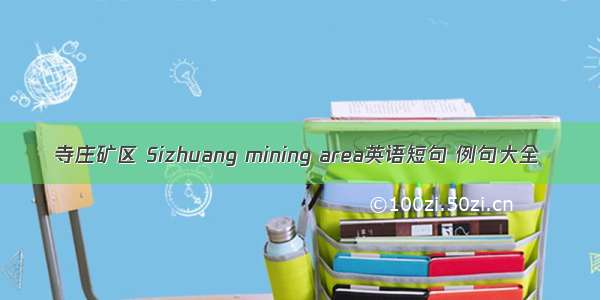 寺庄矿区 Sizhuang mining area英语短句 例句大全