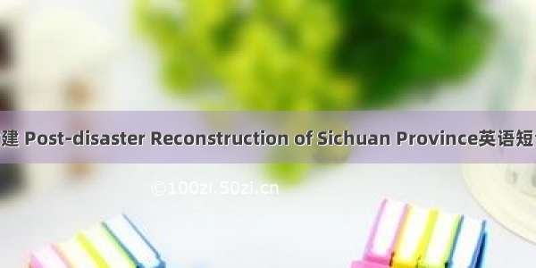 四川灾后重建 Post-disaster Reconstruction of Sichuan Province英语短句 例句大全
