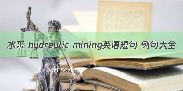 水采 hydraulic mining英语短句 例句大全