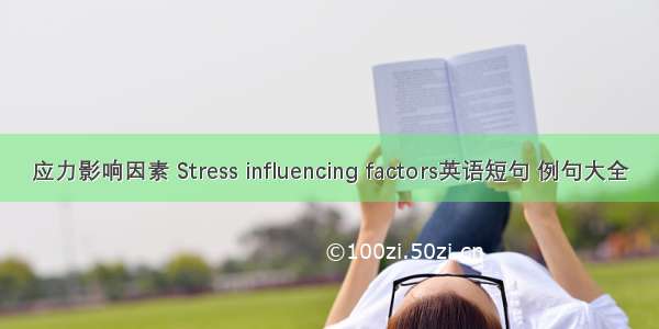 应力影响因素 Stress influencing factors英语短句 例句大全